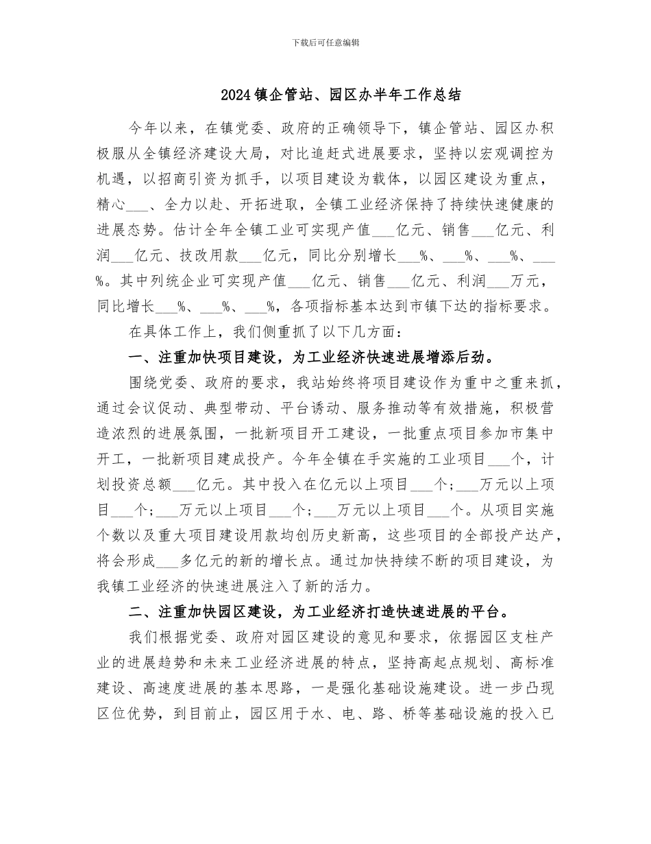 2024镇企管站、园区办半年工作总结_第1页