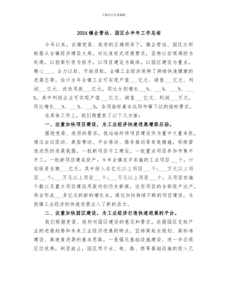 2024镇企管站、园区办半年工作总结