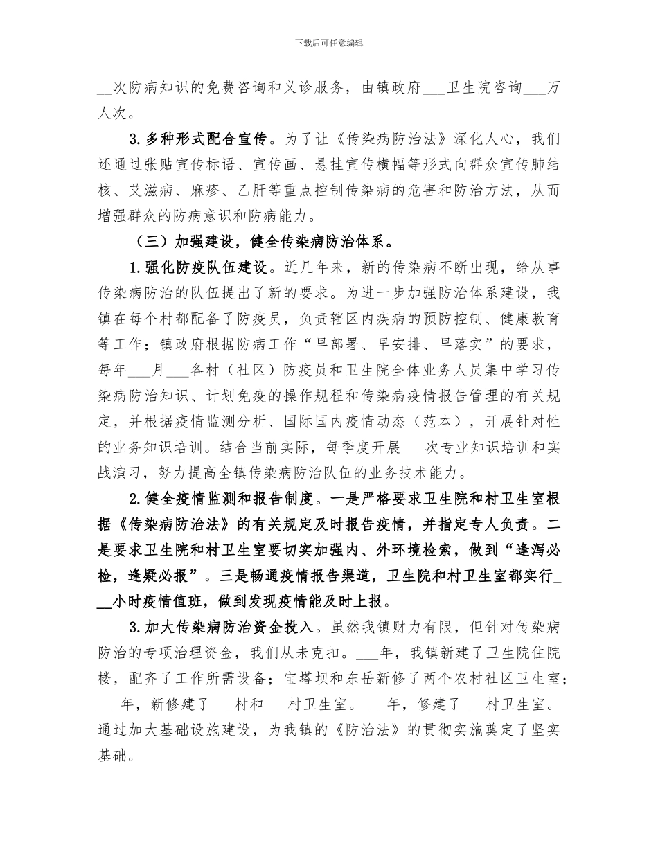 2024镇传染病防治工作总结_第2页