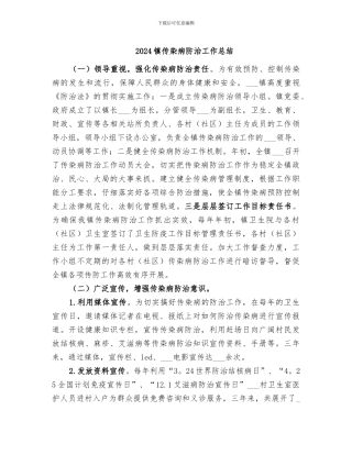 2024镇传染病防治工作总结