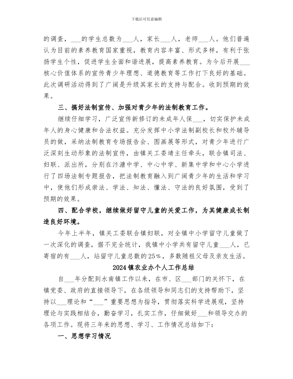 2024镇关工委年终工作总结_第2页