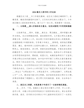 2024镇关工委年终工作总结