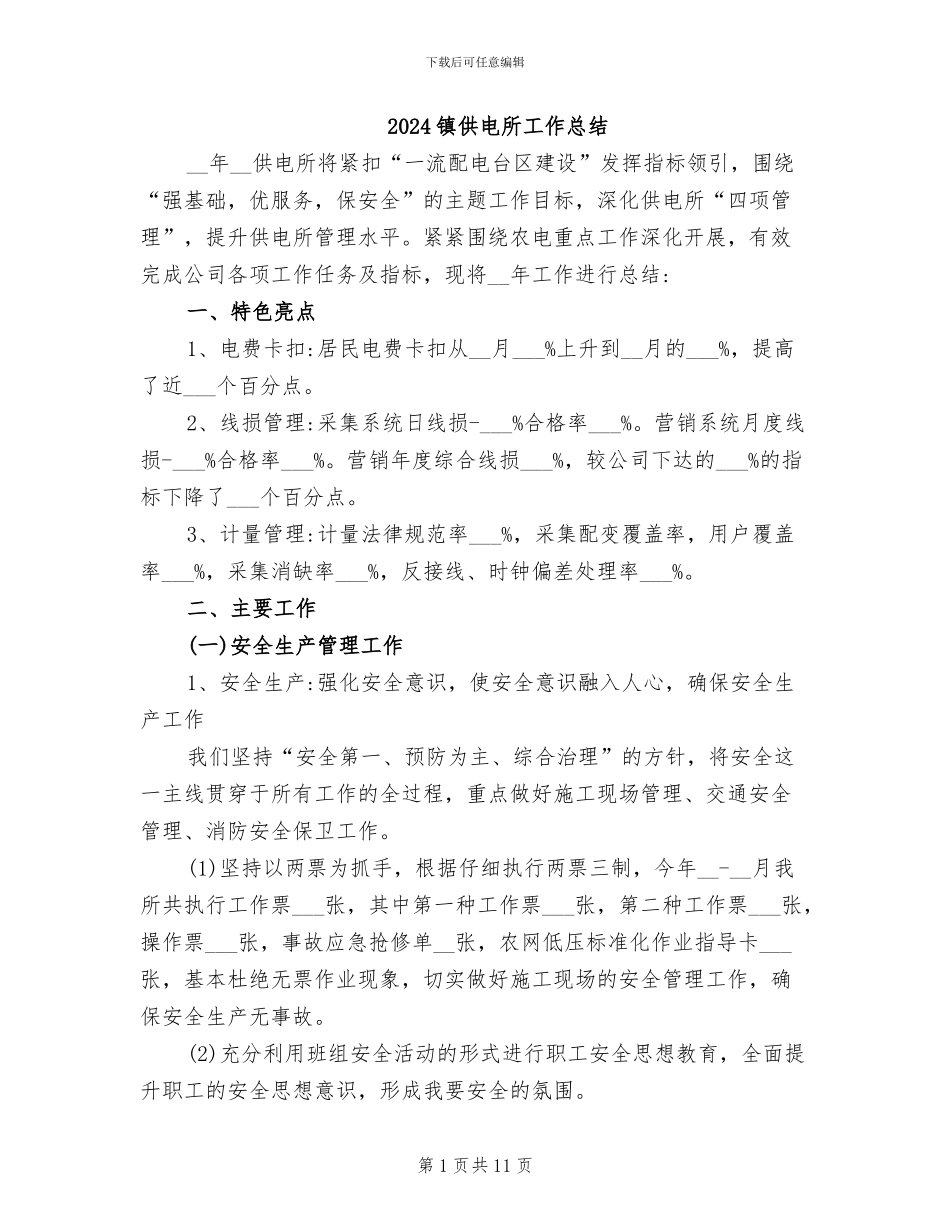 2024镇供电所工作总结_第1页