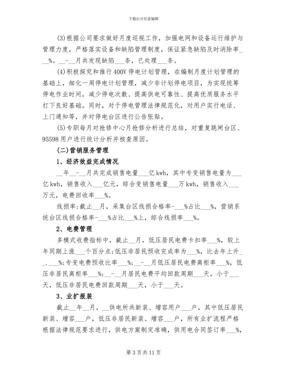 2024镇供电所工作总结_第3页