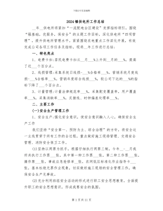 2024镇供电所工作总结