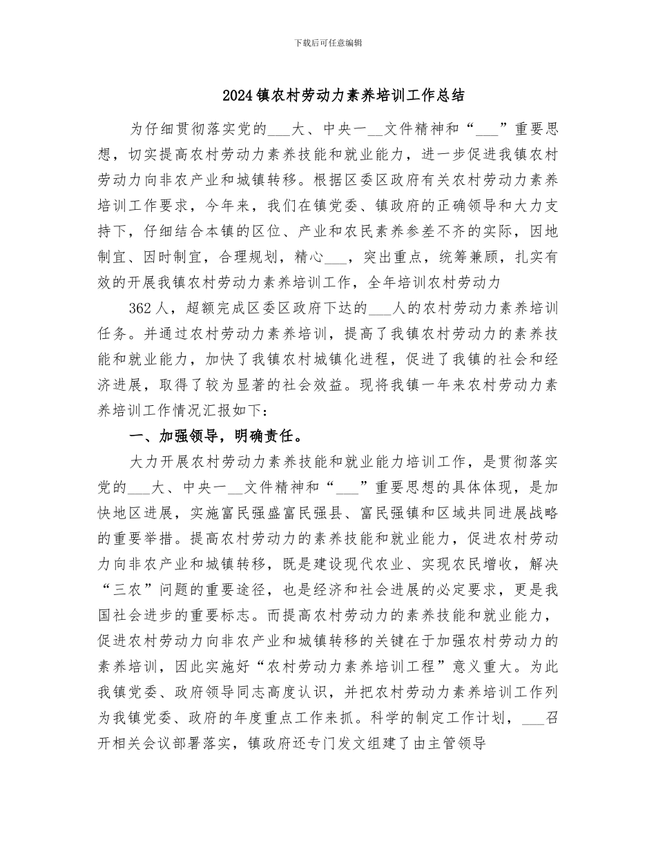 2024镇农村劳动力素质培训工作总结_第1页