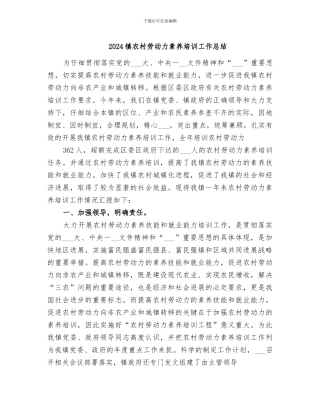 2024镇农村劳动力素质培训工作总结