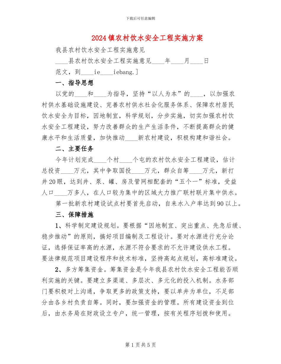2024镇农村饮水安全工程实施方案_第1页