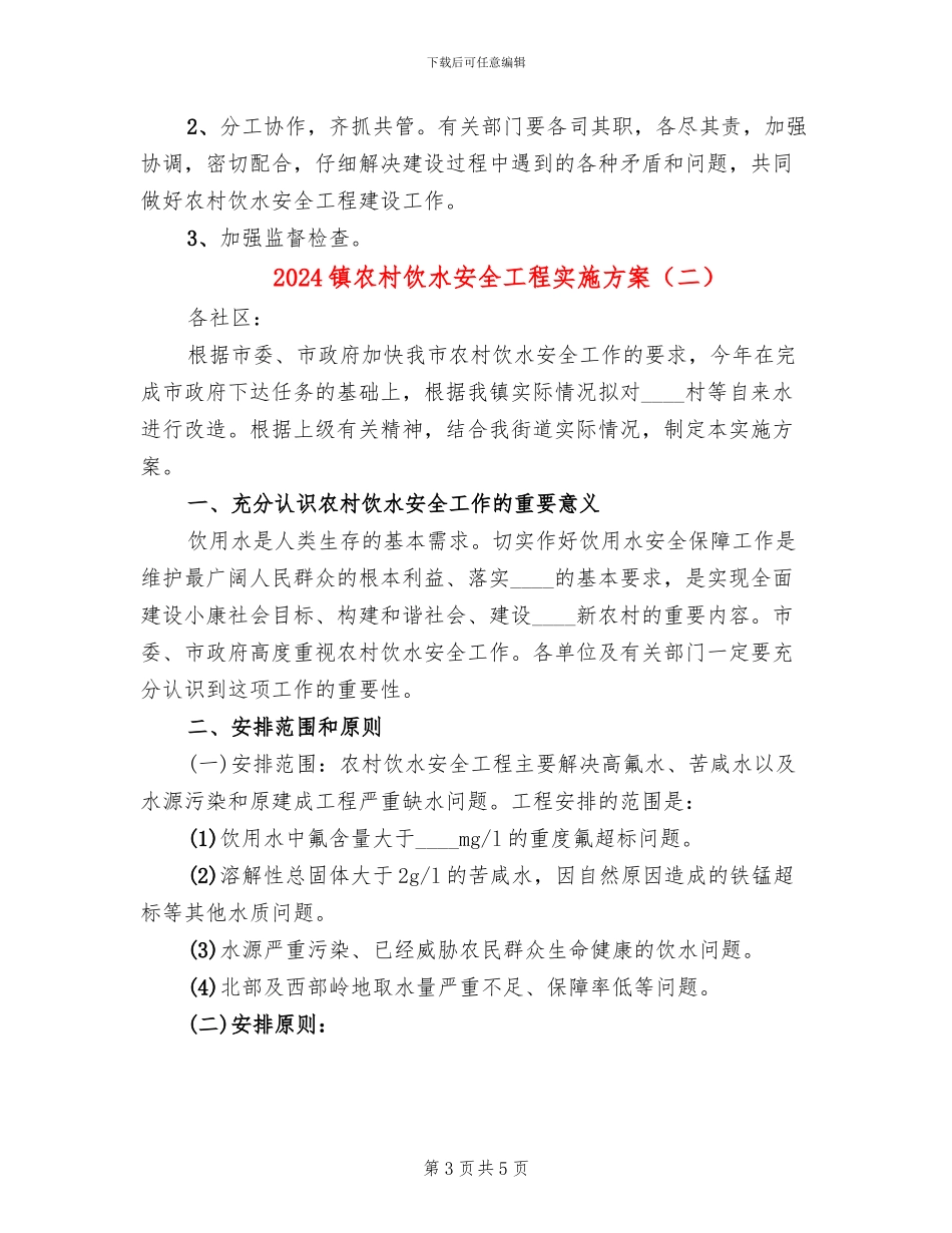2024镇农村饮水安全工程实施方案_第3页