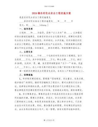 2024镇农村饮水安全工程实施方案