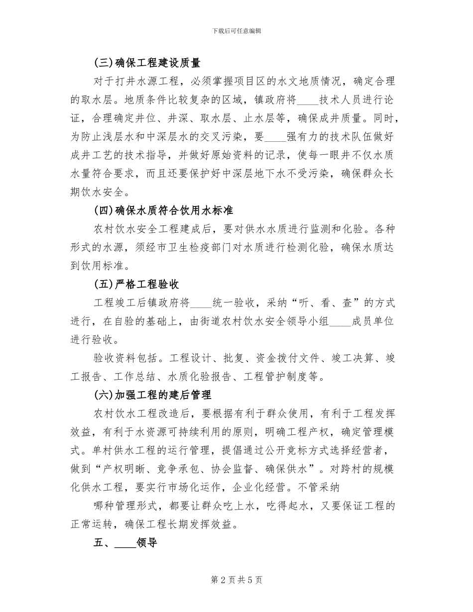 2024镇农村饮水安全工程实施方案范文_第2页