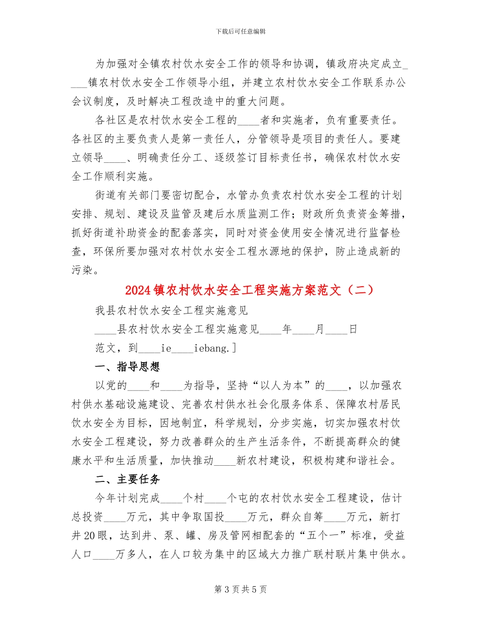 2024镇农村饮水安全工程实施方案范文_第3页