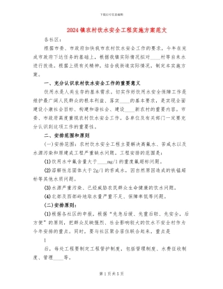 2024镇农村饮水安全工程实施方案范文