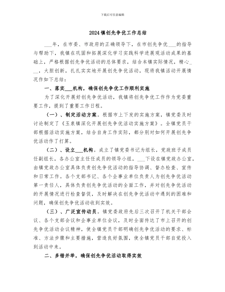2024镇创先争优工作总结_第1页
