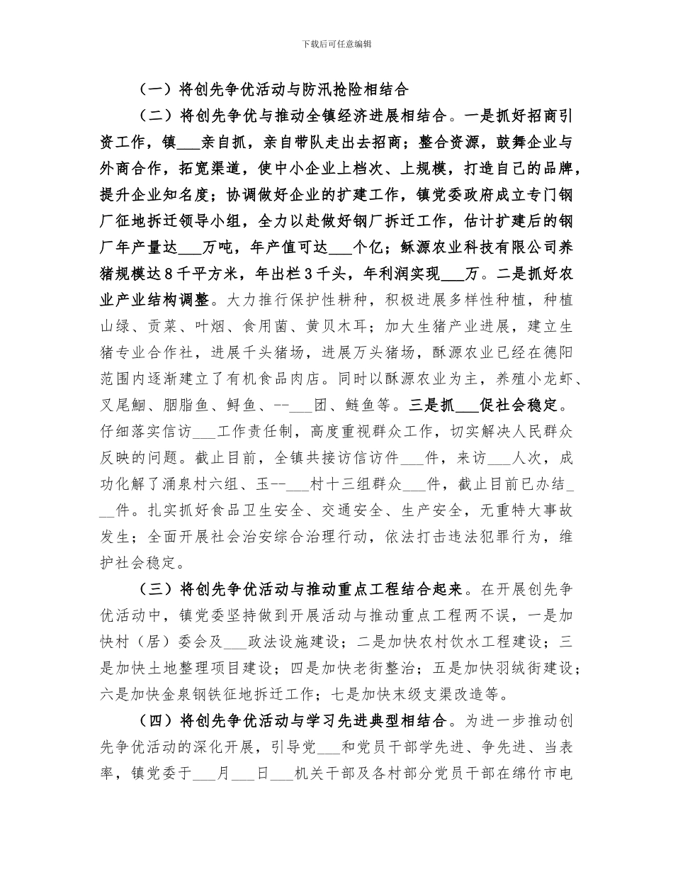 2024镇创先争优工作总结_第2页