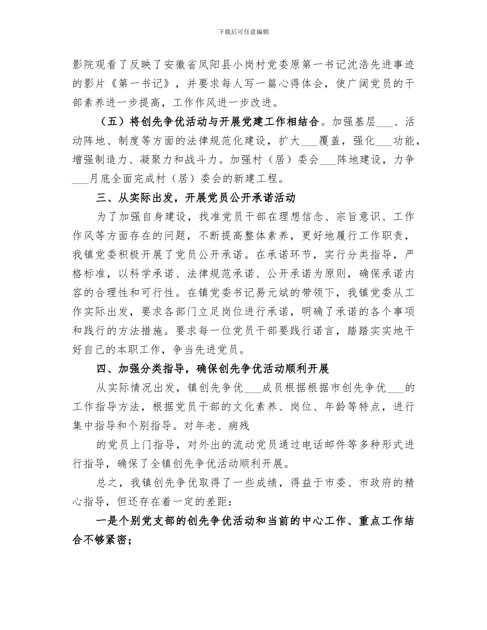 2024镇创先争优工作总结_第3页