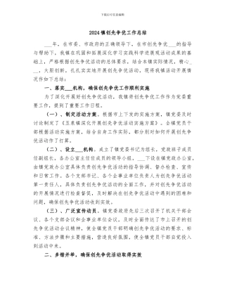 2024镇创先争优工作总结