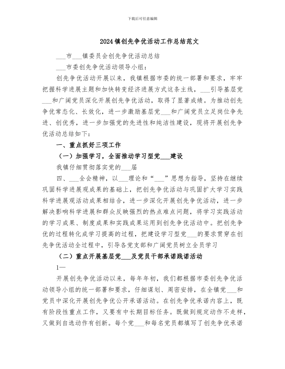 2024镇创先争优活动工作总结范文_第1页