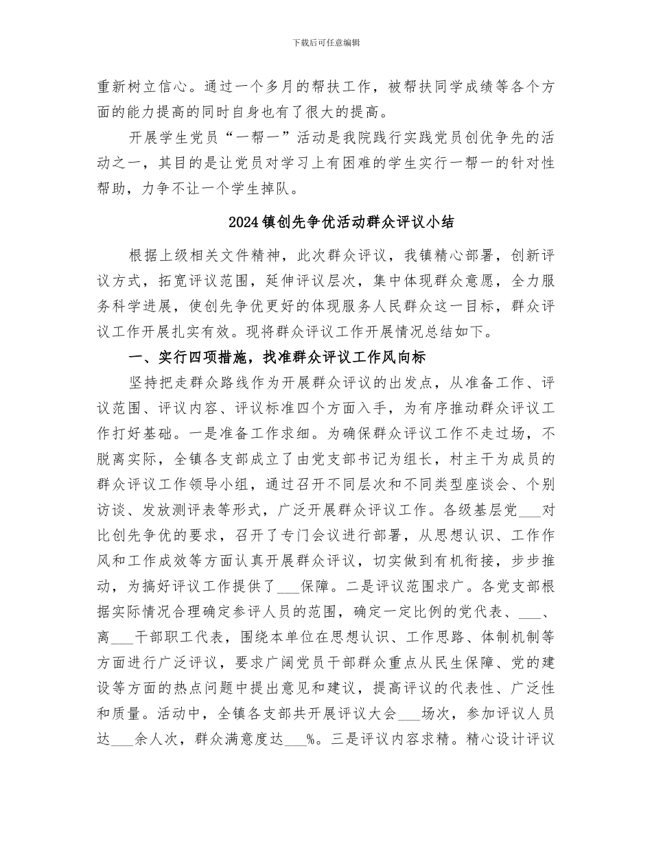 2024镇创先争优活动总结范本_第2页