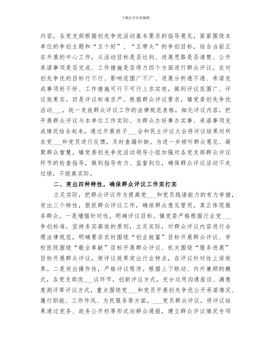 2024镇创先争优活动总结范本_第3页