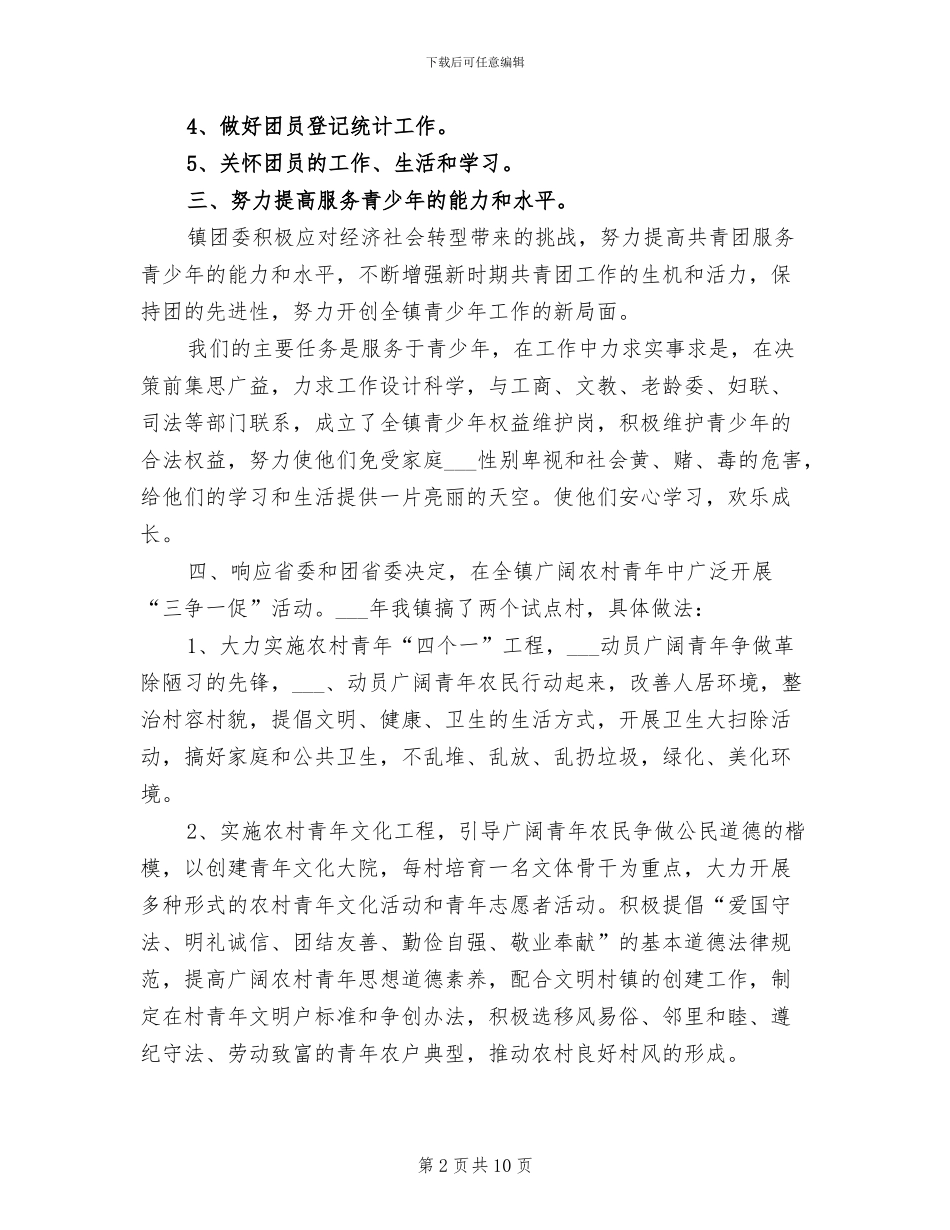 2024镇团委年度工作总结_第2页