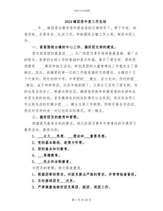 2024镇团委年度工作总结