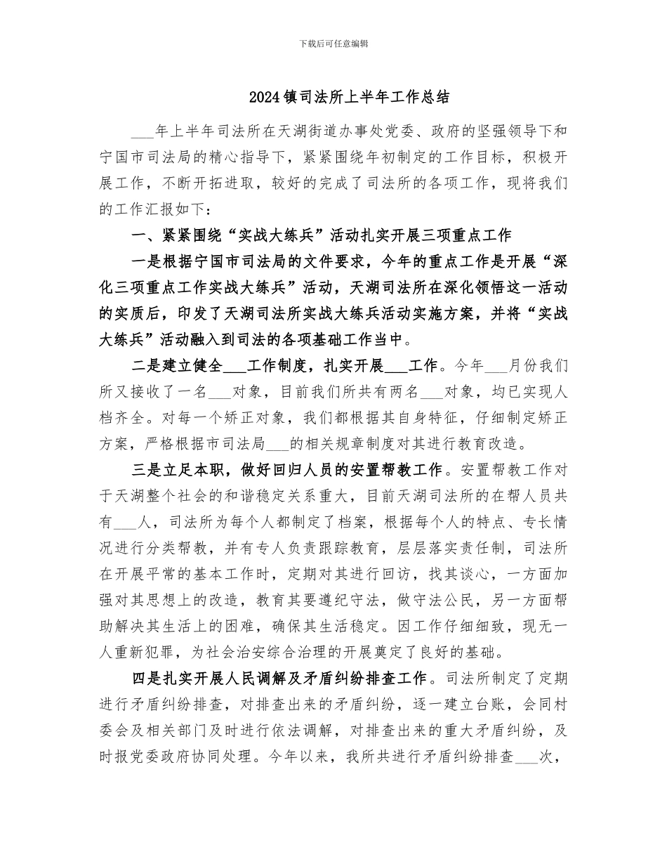 2024镇司法所上半年工作总结_第1页