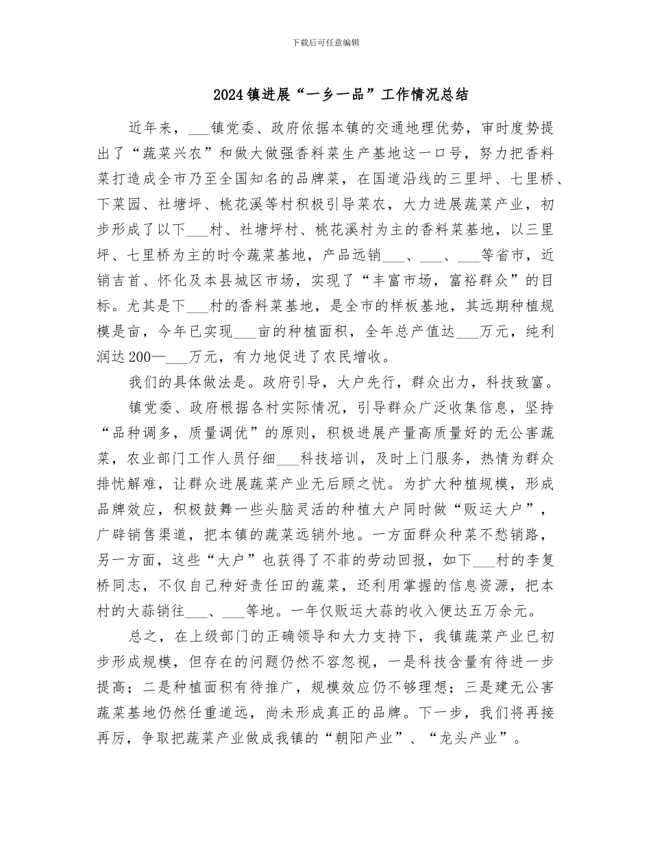 2024镇发展“一乡一品”工作情况总结_第1页