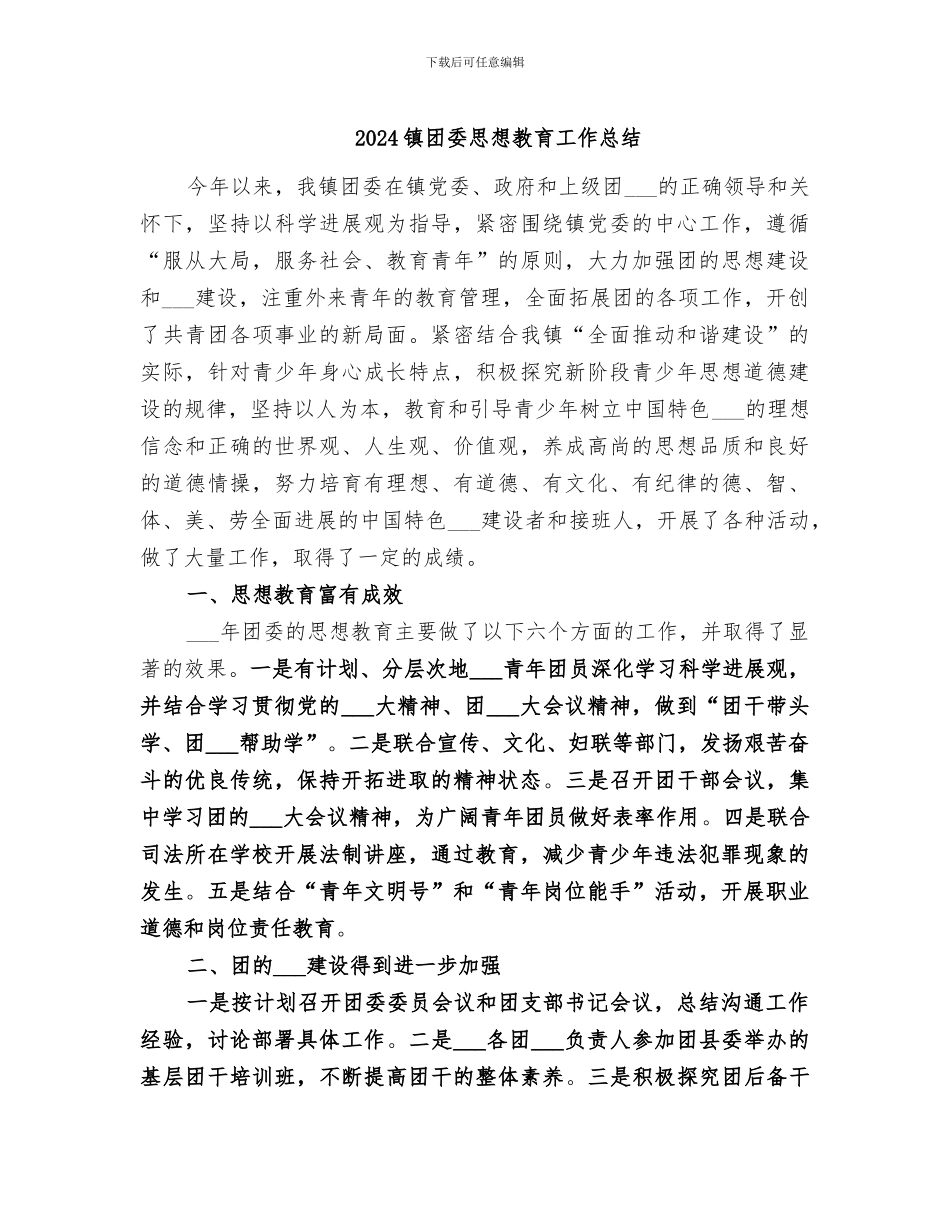 2024镇团委思想教育工作总结_第1页