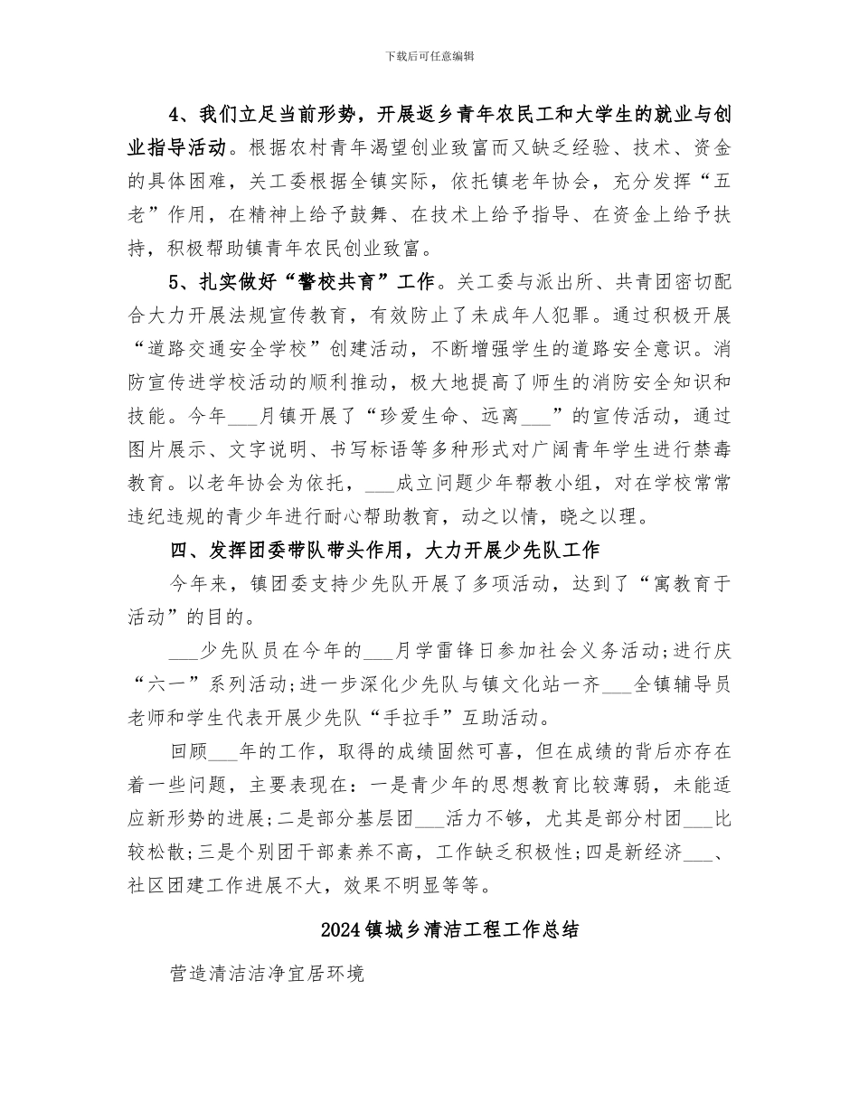 2024镇团委思想教育工作总结_第3页