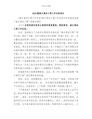 2024镇城乡清洁工程工作总结范本