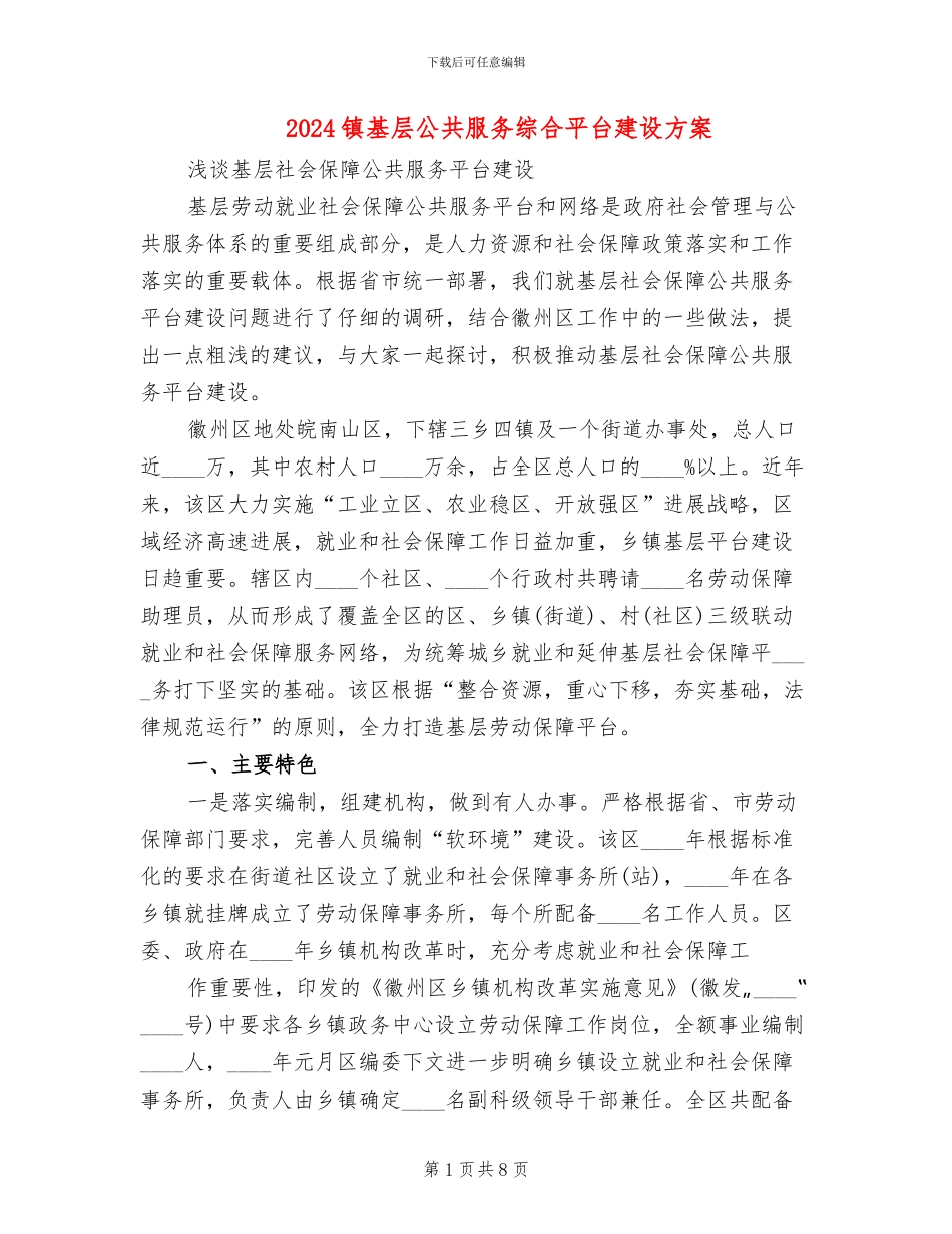 2024镇基层公共服务综合平台建设方案_第1页