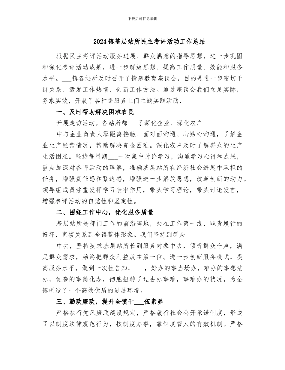 2024镇基层站所民主考评活动工作总结_第1页