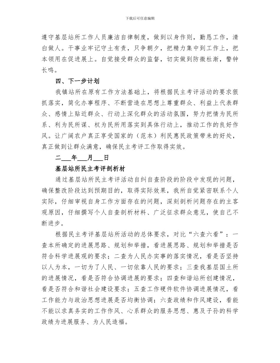 2024镇基层站所民主考评活动工作总结_第2页