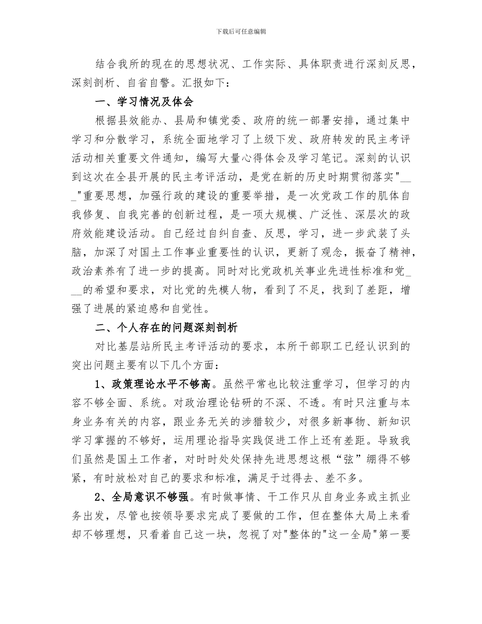 2024镇基层站所民主考评活动工作总结_第3页