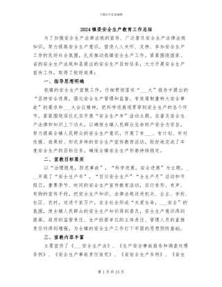 2024镇委安全生产教育工作总结