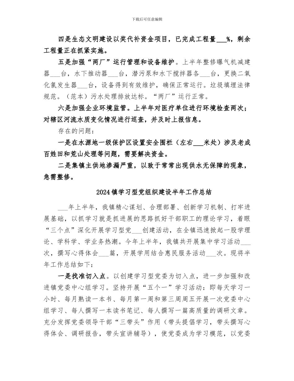 2024镇委环保中心革新工作总结_第2页