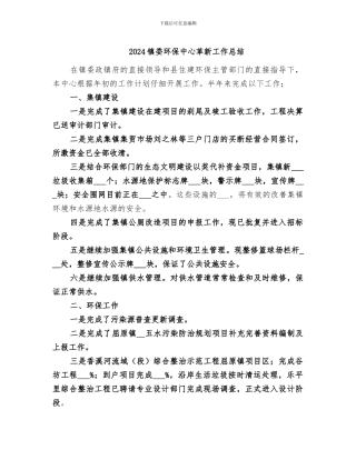 2024镇委环保中心革新工作总结