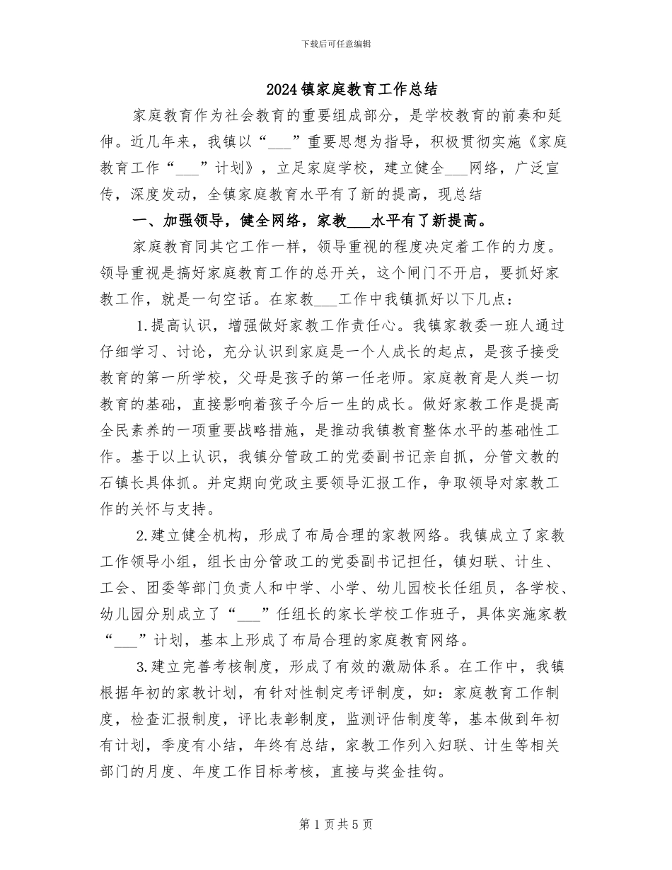 2024镇家庭教育工作总结_第1页