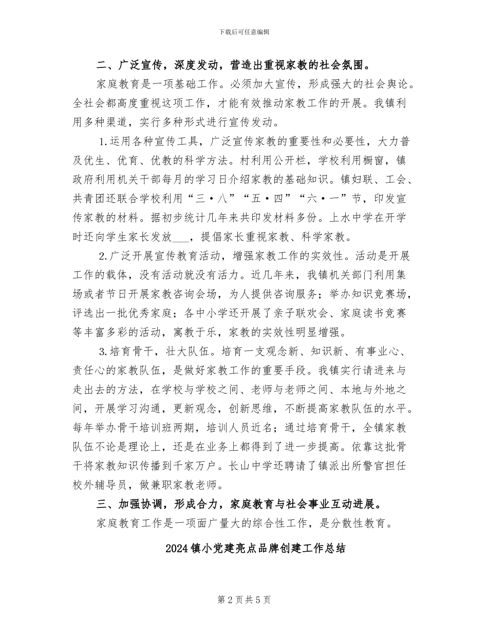 2024镇家庭教育工作总结_第2页