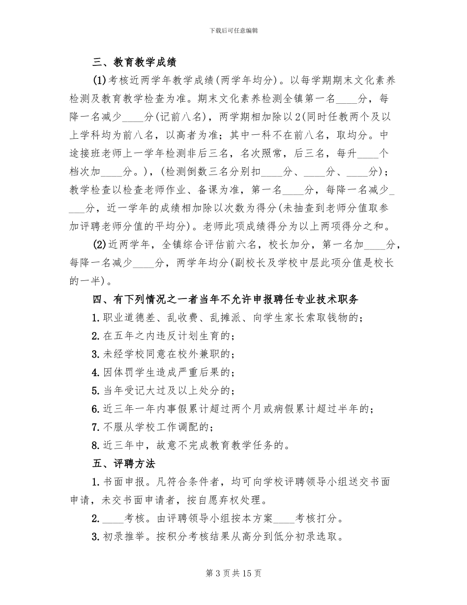 2024镇小学职称评聘方案范文_第3页