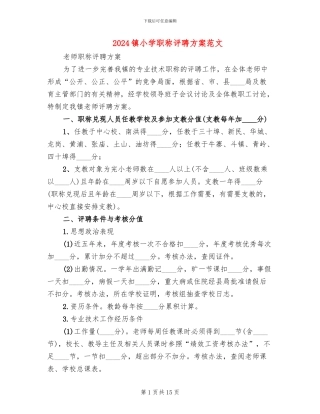2024镇小学职称评聘方案范文