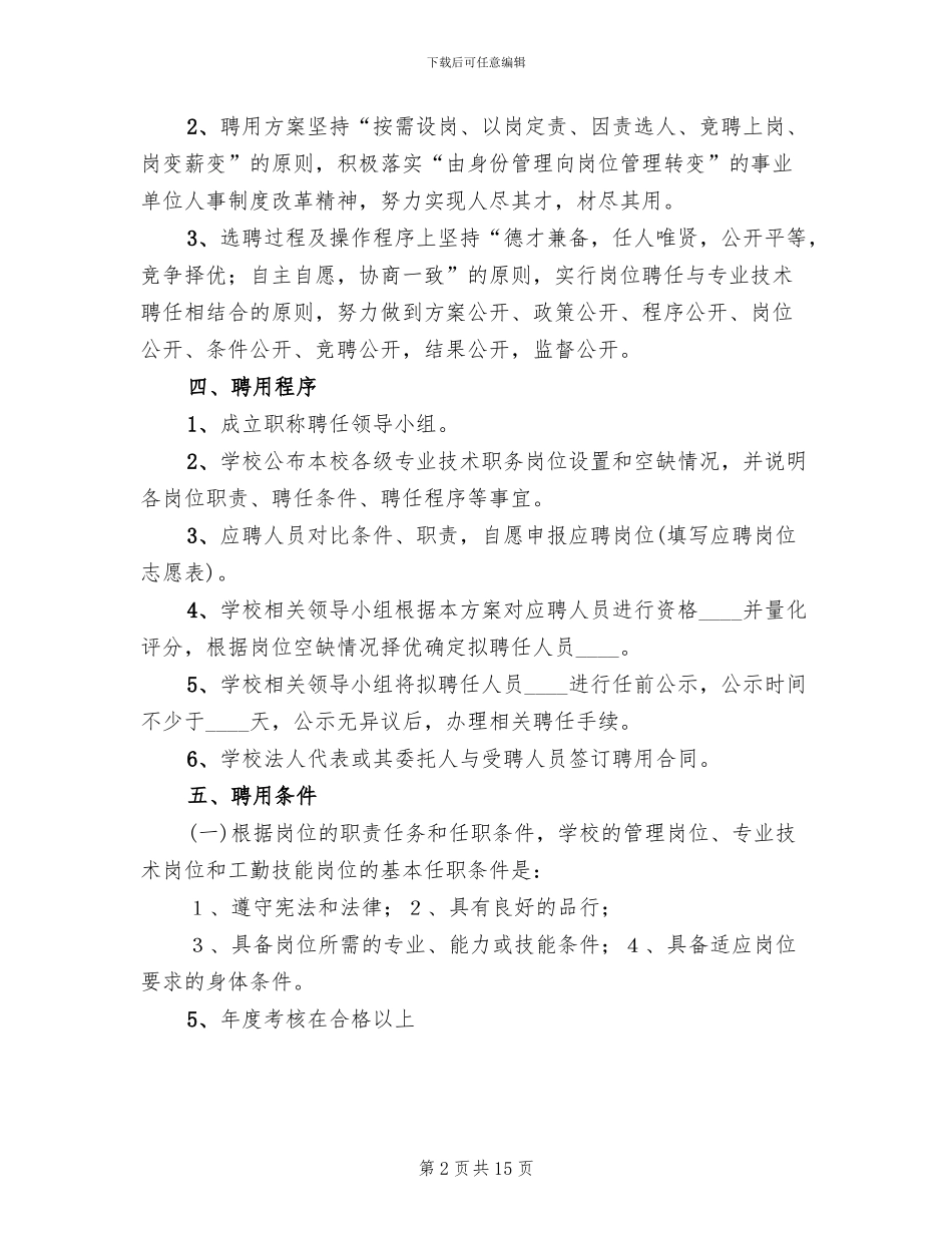 2024镇小学职称评聘方案范本_第2页