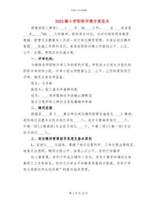 2024镇小学职称评聘方案范本