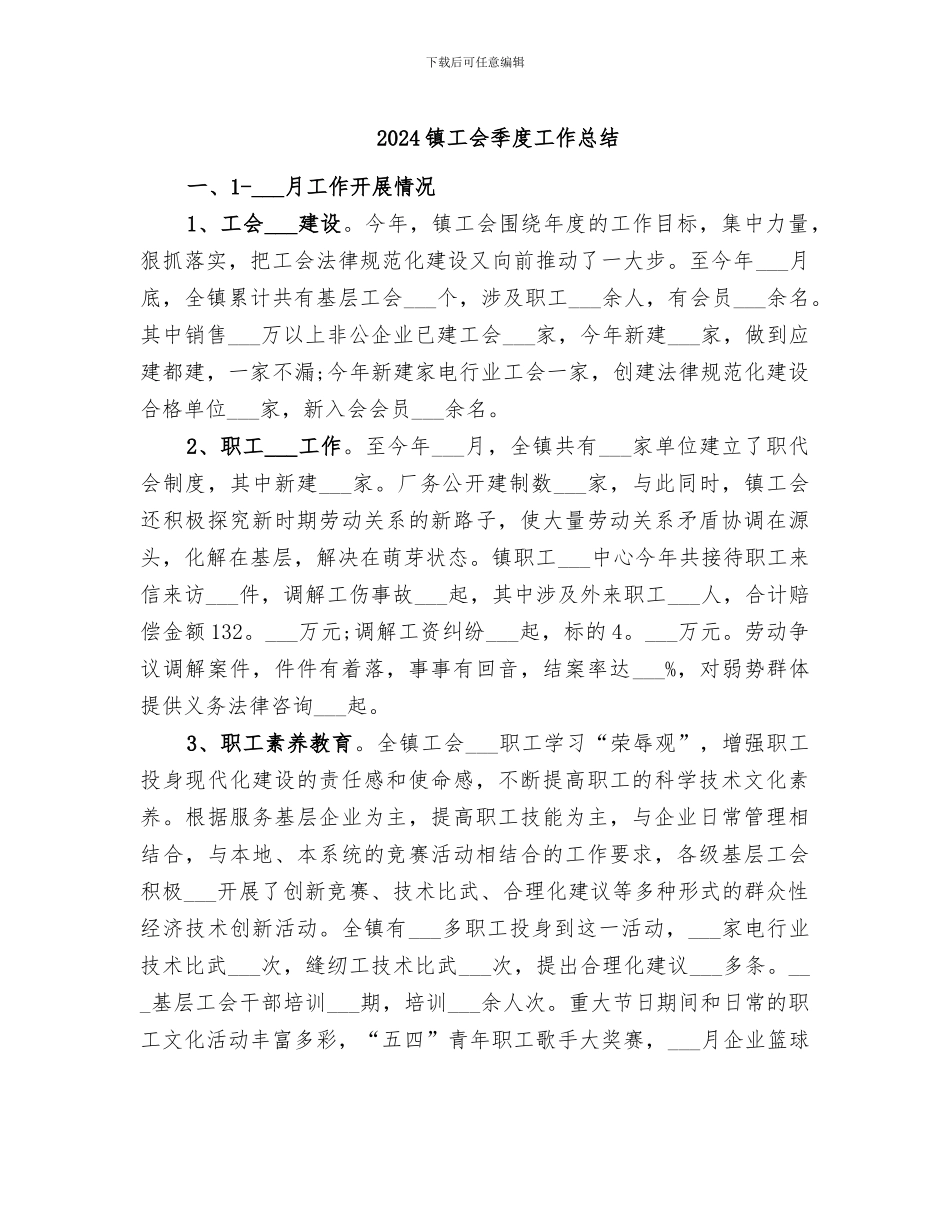 2024镇工会季度工作总结_第1页