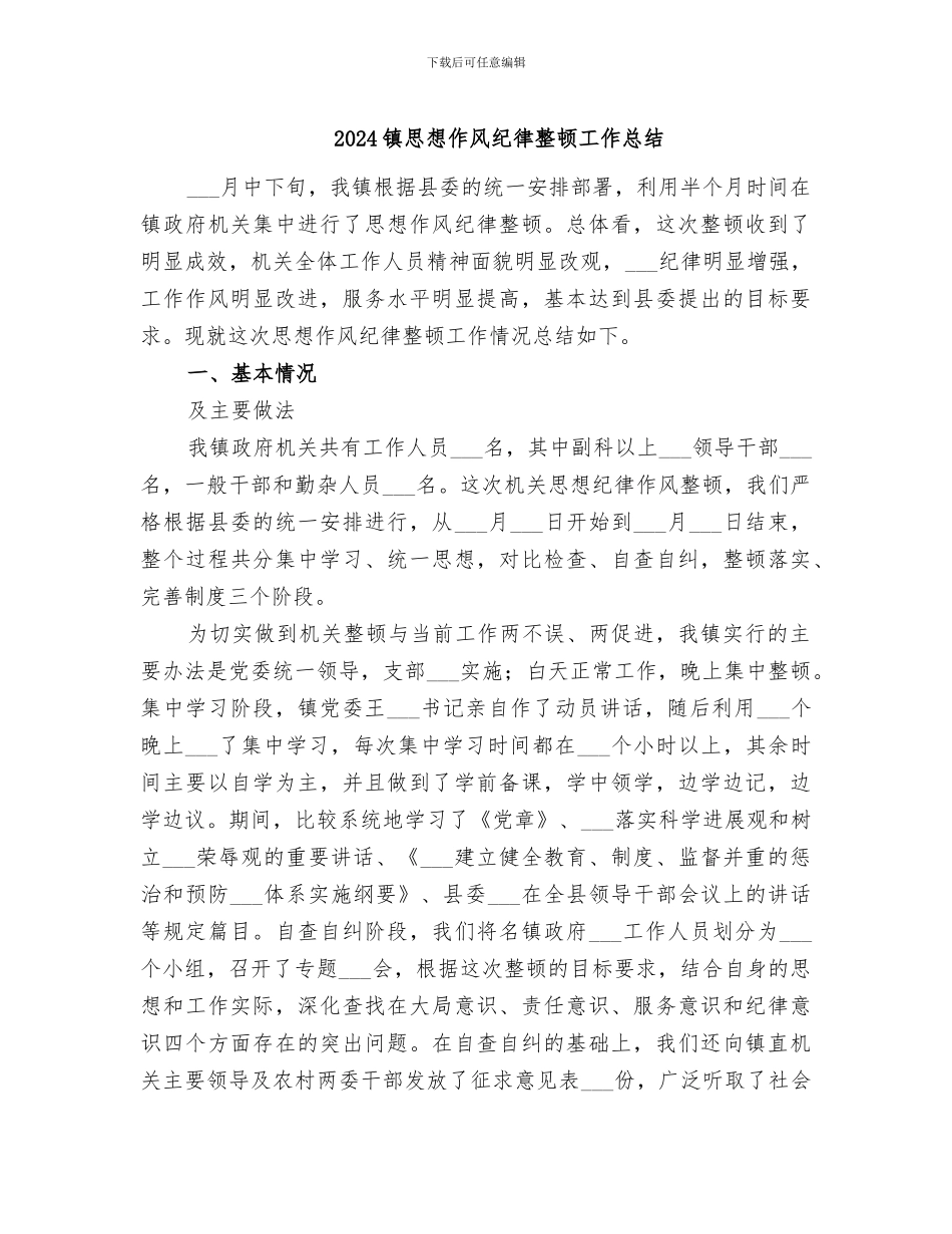 2024镇思想作风纪律整顿工作总结_第1页