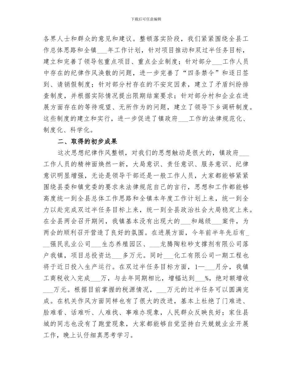 2024镇思想作风纪律整顿工作总结_第2页