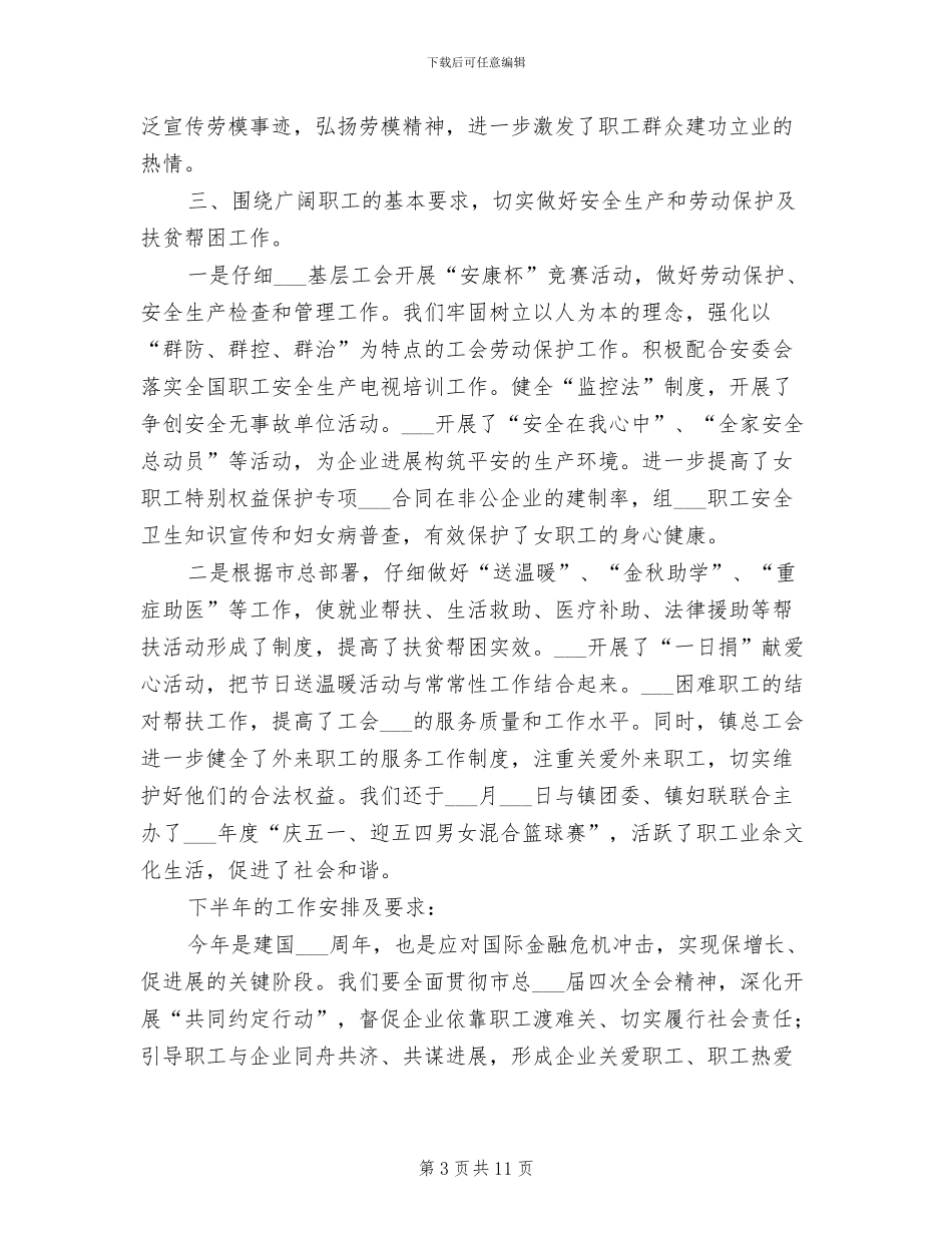 2024镇总工会上半年工作总结_第3页