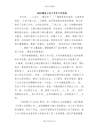 2024镇总工会上半年工作总结