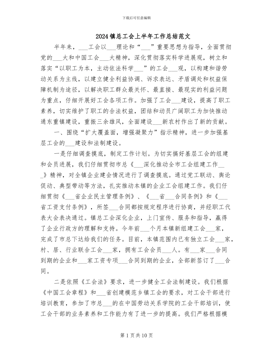 2024镇总工会上半年工作总结范文_第1页